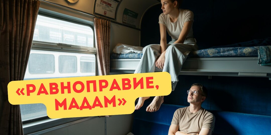 Спина ноет, билет в купе на верхнюю полку. Думала, попрошу поменяться — войдут в положение. А стала звездой скандала и деградации...