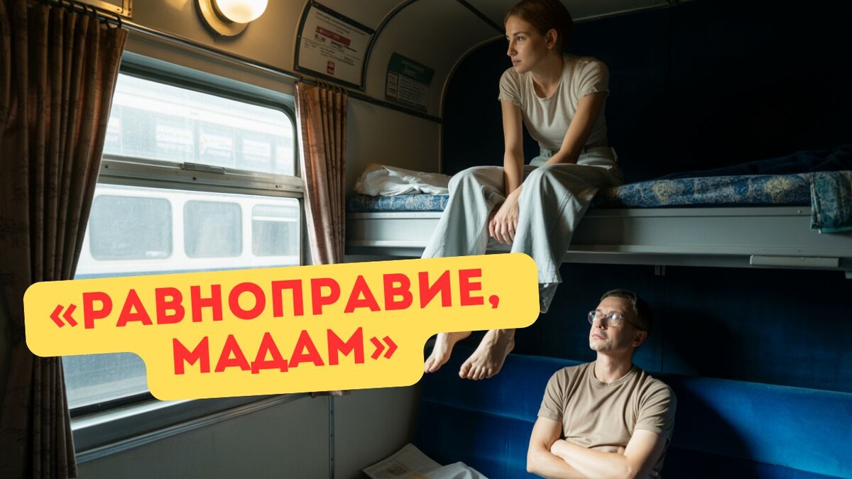 Половина поезда обсуждает, как я «мошенничаю»
