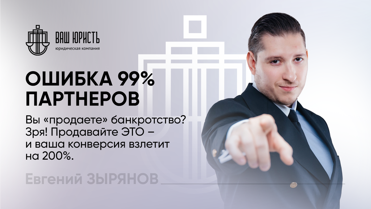 Евгений Зырянов - Исполнительный директор компании "Ваш Юристъ"