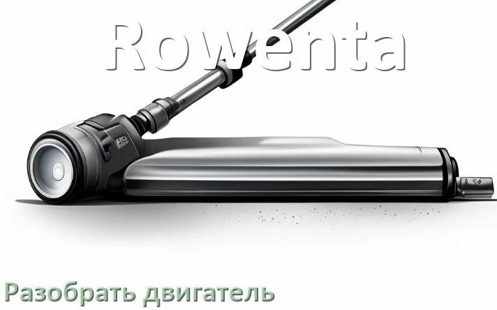 
Как у пылесоса Rowenta разобрать двигатель и проверить