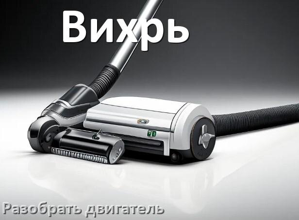 
Как у пылесоса Вихрь разобрать двигатель и проверить