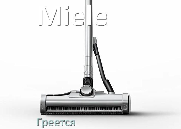 
Почему пылесос Miele сильно греется и отключается что делать
