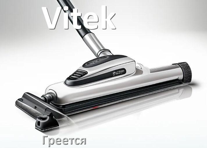 
Почему пылесос Vitek сильно греется и отключается что делать