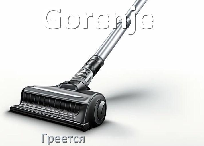 
Почему пылесос Gorenje сильно греется и отключается что делать