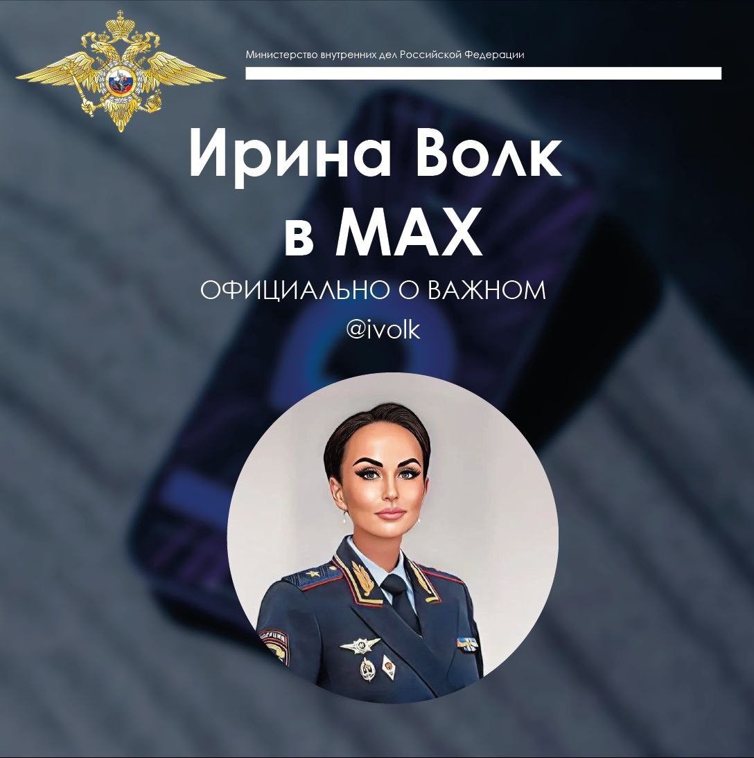    Фото: Telegram-канал «Ирина Волк»