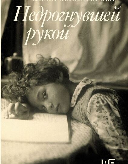 Елена Холмогорова «Недрогнувшей рукой»