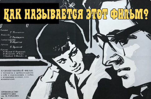 Угадайте советский фильм только по афише. Тест