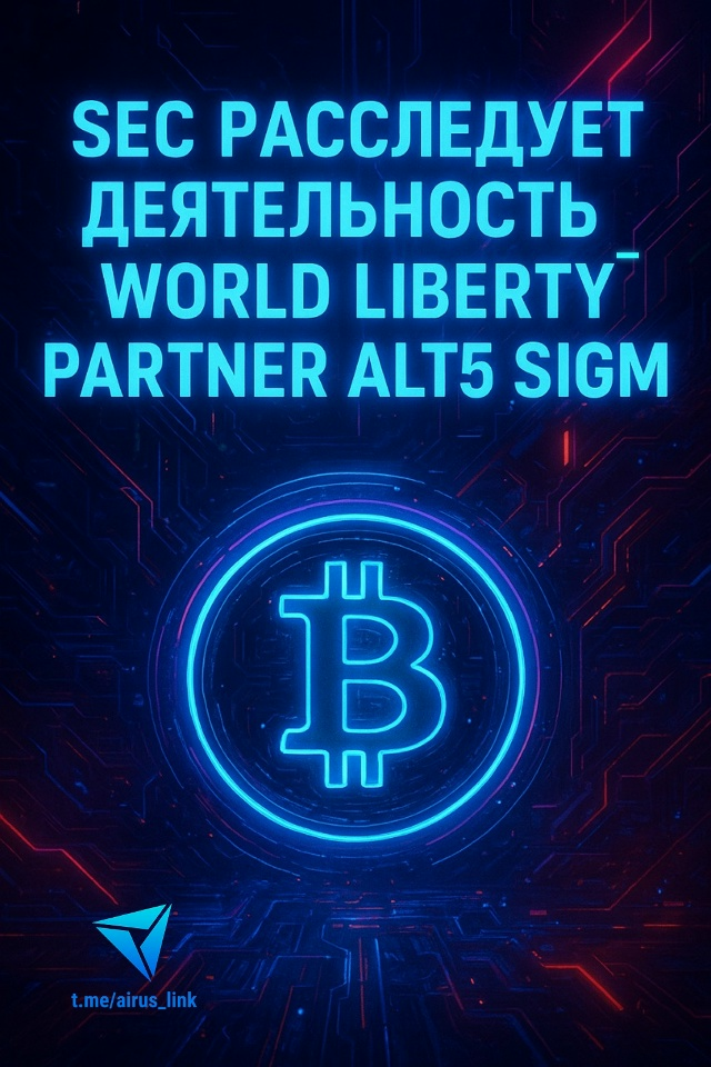 SEC начала расследование против партнера крипто-компании Трампа