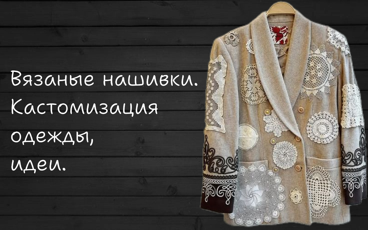 Идея использования мотивов и салфеток в качестве декора для одежды не нова. Но всё же хочется более подробно её обсудить. Этим и займусь в этой статье. 