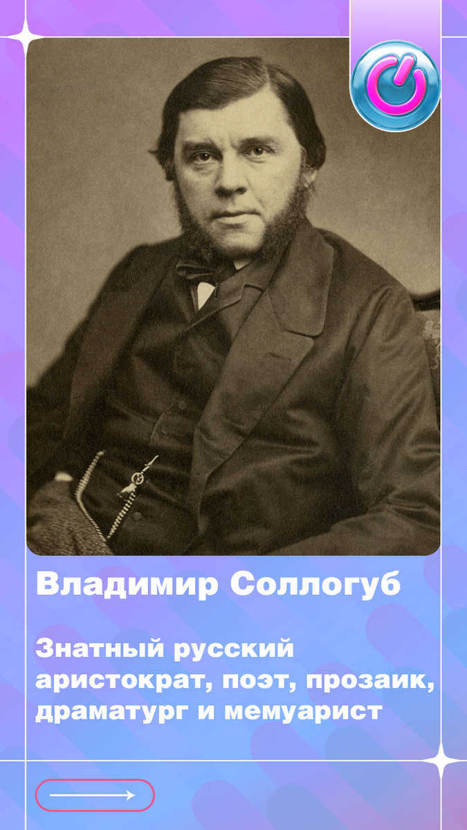 В 1813 г. родился знатный русский аристократ Владимир Соллогуб — поэт, прозаик, драматург и мемуарист