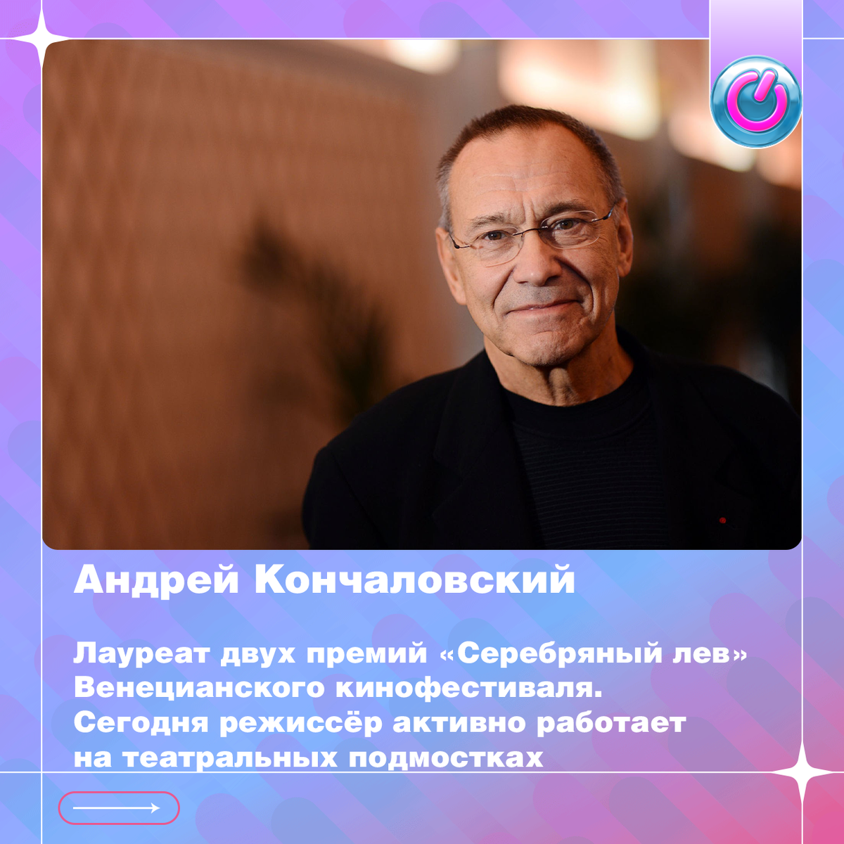 88 лет Андрею Кончаловскому, лауреату двух премий «Серебряный лев» Венецианского кинофестиваля. Сегодня режиссёр активно работает на театральных подмостках