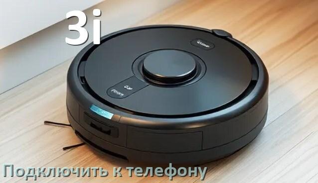 
Как подключить робот пылесос 3i к телефону на Android и iPhone