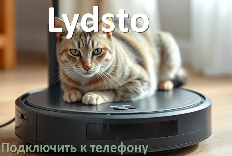 
Как подключить робот пылесос Lydsto к телефону на Android и iPhone