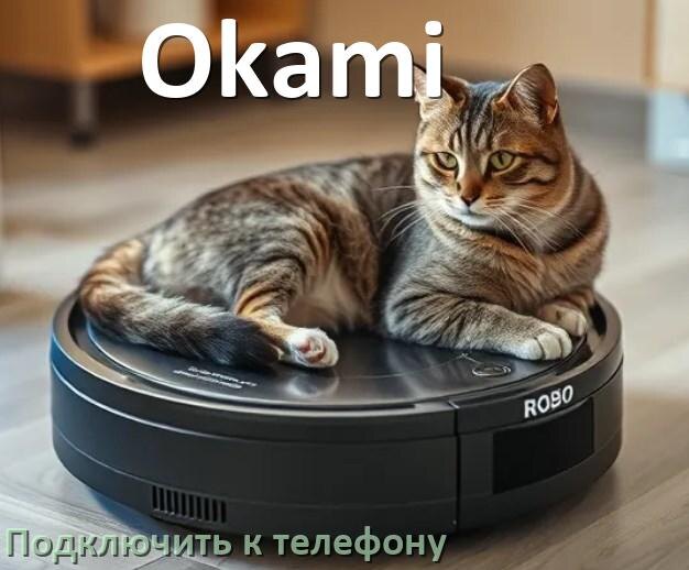 
Как подключить робот пылесос Okami к телефону на Android и iPhone