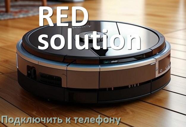 
Как подключить робот пылесос RED solution к телефону на Android и iPhone