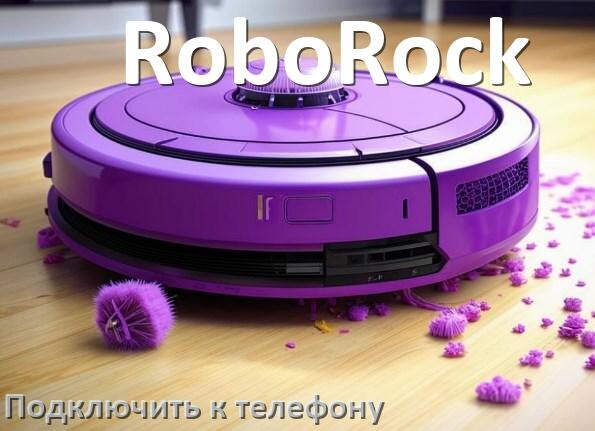 
Как подключить робот пылесос RoboRock к телефону на Android и iPhone