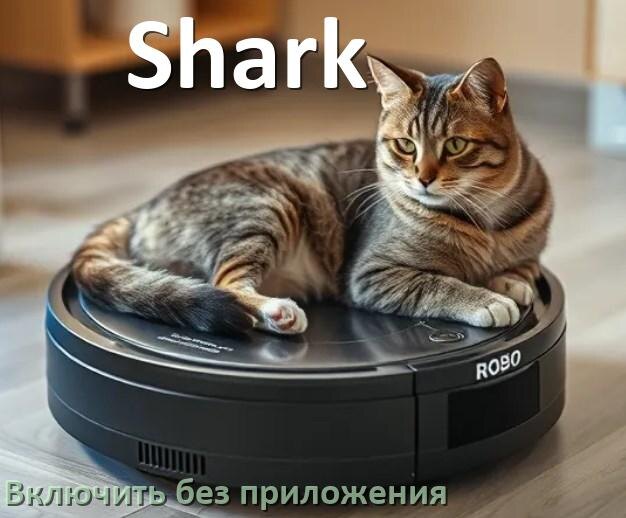 
Как включить робот пылесос Shark без приложения на телефоне