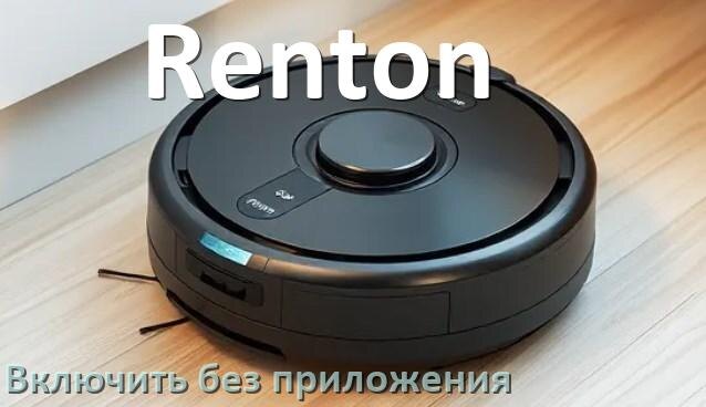 
Как включить робот пылесос Renton без приложения на телефоне
