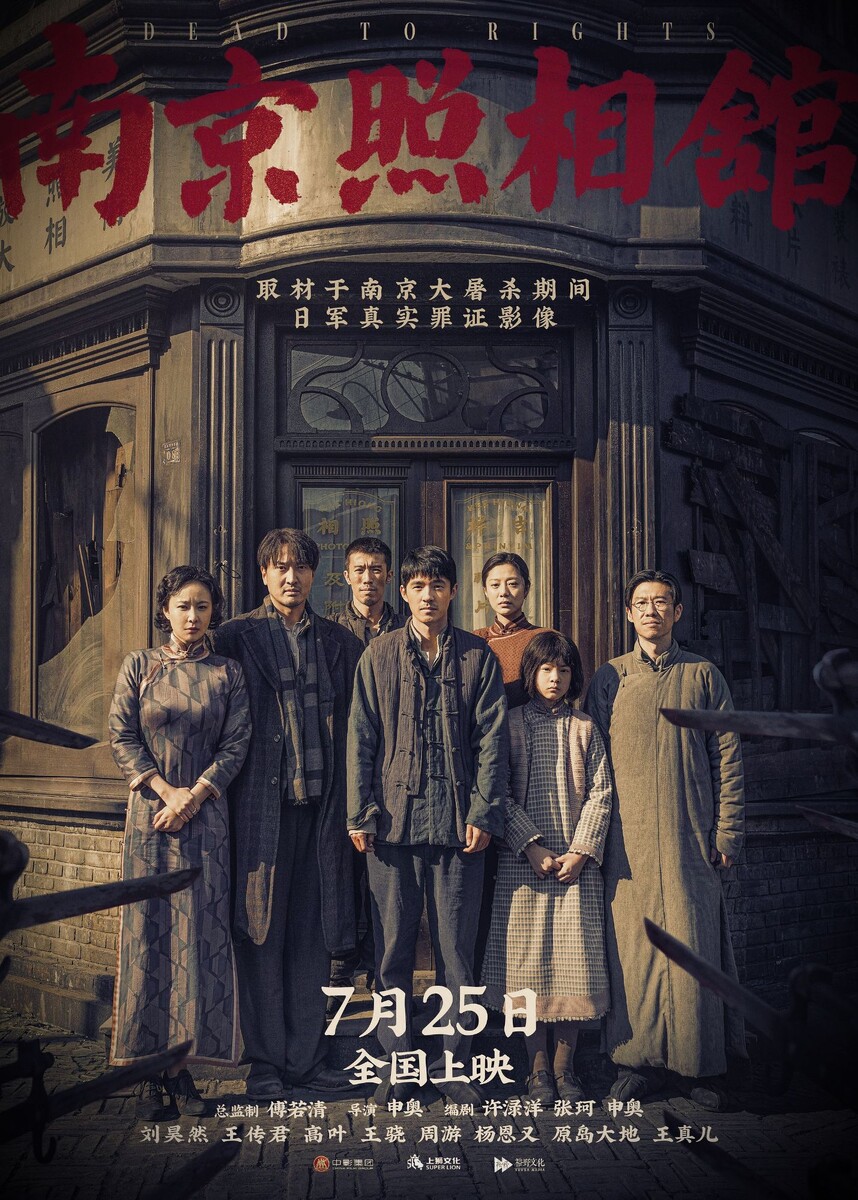 Постер фильма «Нанкинская фотостудия»