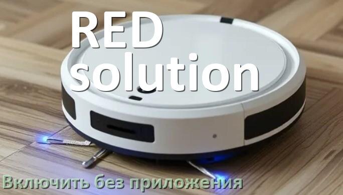 
Как включить робот пылесос RED solution без приложения на телефоне