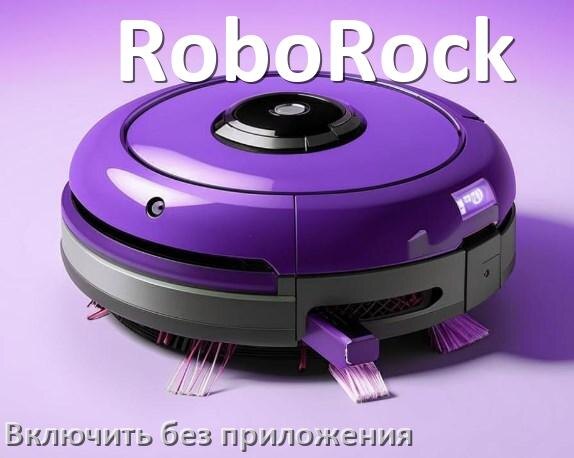 
Как включить робот пылесос RoboRock без приложения на телефоне