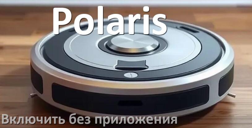 
Как включить робот пылесос Polaris без приложения на телефоне