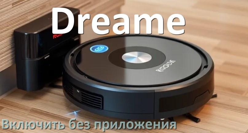 
Как включить робот пылесос Dreame без приложения на телефоне