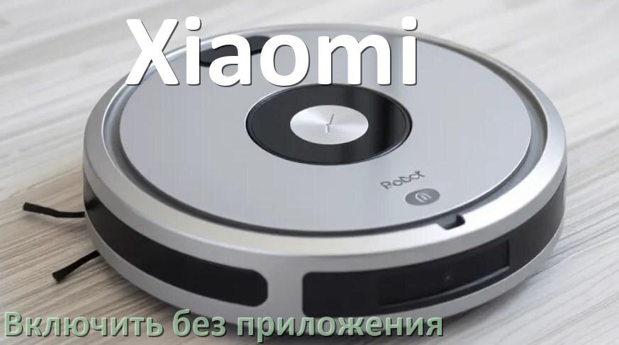 
Как включить робот пылесос Xiaomi без приложения на телефоне
