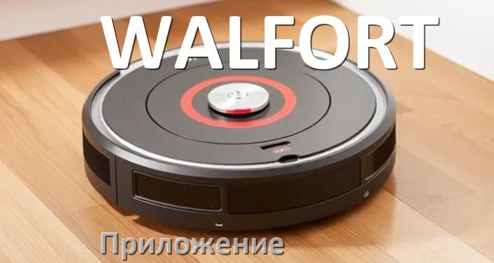 
Приложение для робота пылесоса WALFORT на Android и iPhone для настройки, управления, подключения