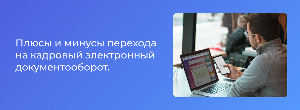 Во время пандемии бизнес стал массово переходить на КЭДО — кадровый электронный документооборот. С работниками подписывали трудовые договоры, приказы на отпуск и командировки онлайн. Оказалось, что это удобно — только в 2022 году КЭДО стали использовать на 80% больше компаний.