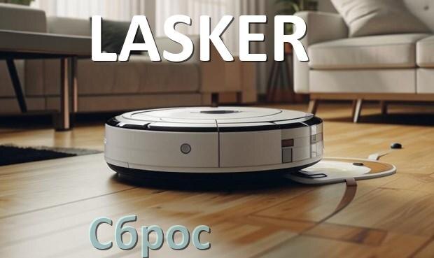 
Почему робот пылесос LASKER плохо всасывает и не тянет что делать