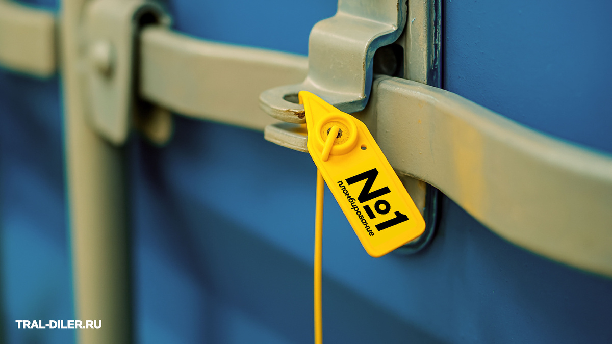 Пломбирование контейнера