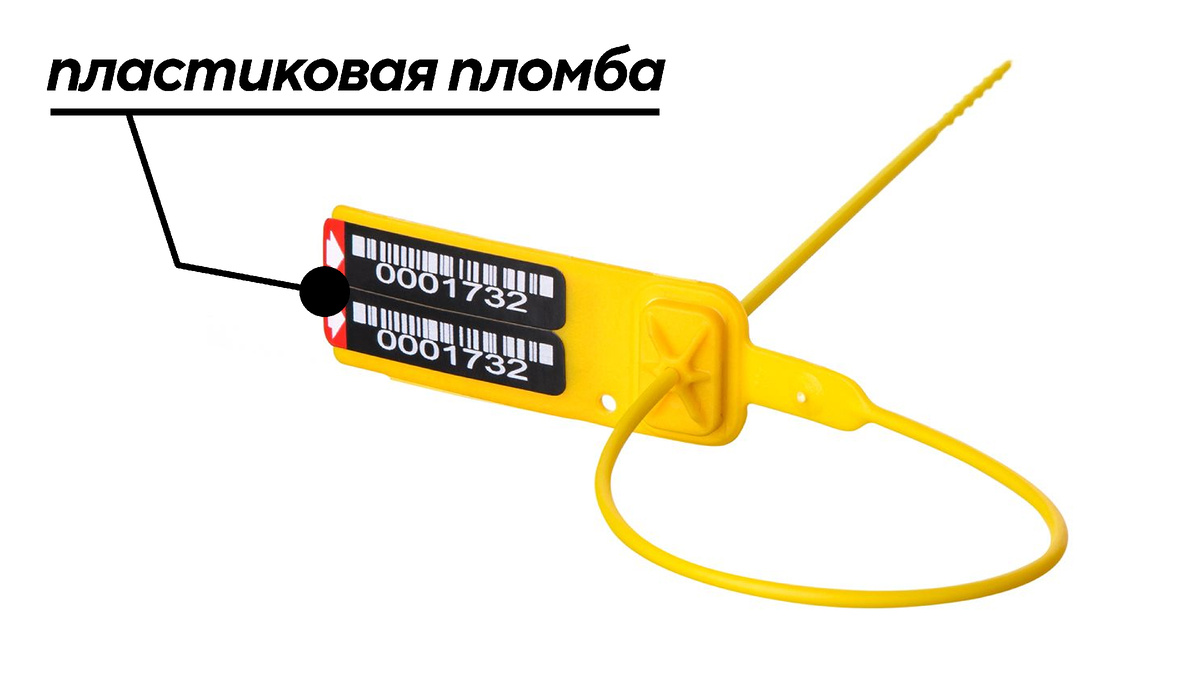 Пластиковая пломба