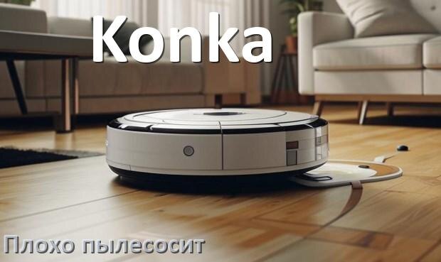 
Почему робот пылесос Konka плохо всасывает и не тянет что делать