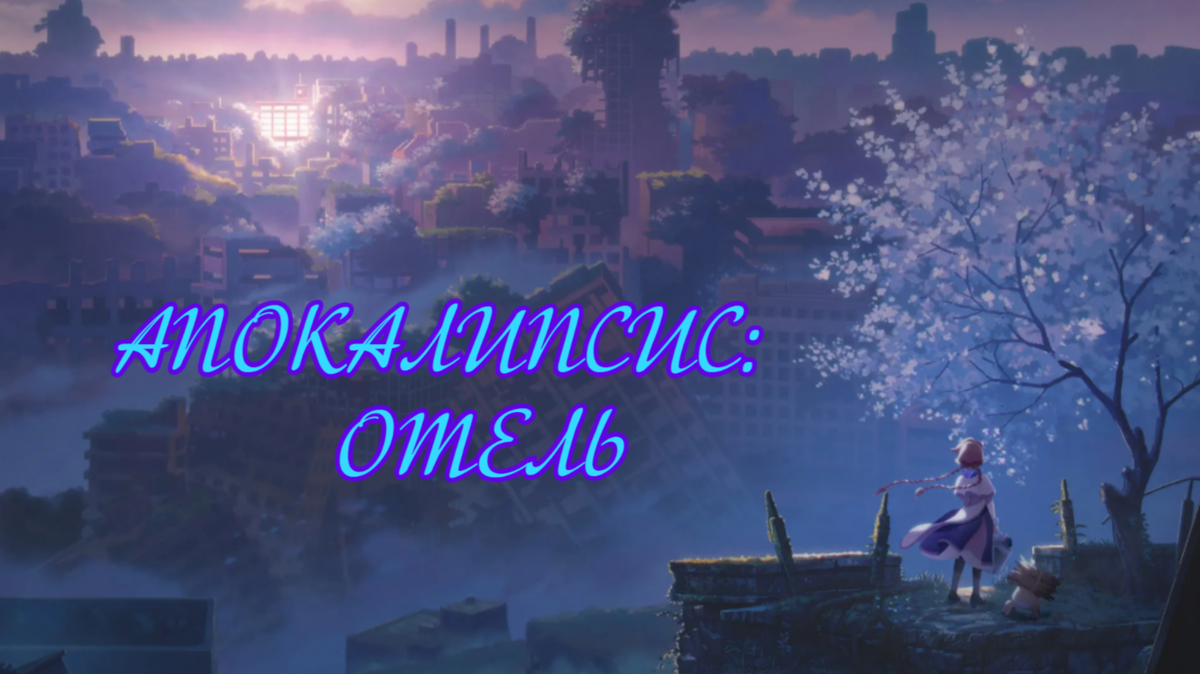 Апокалипсис: Отель / Apocalypse Hotel