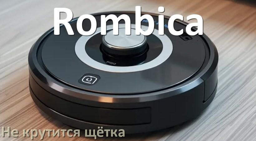 
Почему у робота пылесоса Rombica не крутится щётка