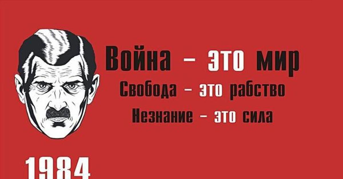 Картинка из открытых источников. Если что это не я это Оруэлл.