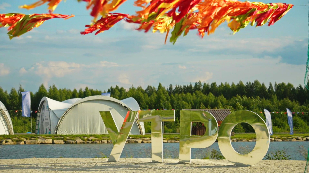    Рекордное количество югорчан заявились на форум «Утро» в Тюмени