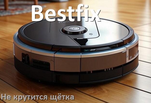 
Почему робот пылесос Bestfix не заряжается и пищит что делать