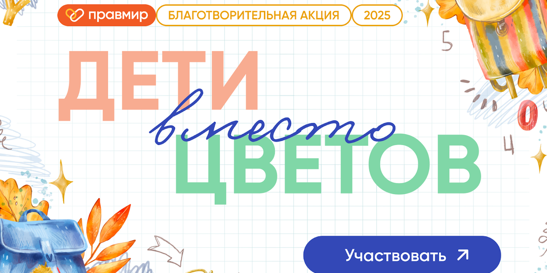 «Дети вместо цветов»: как 1 сентября превратить в доброе дело