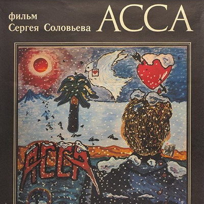     Обзор: «10 культовых русских саундтреков / Музыка из кино»