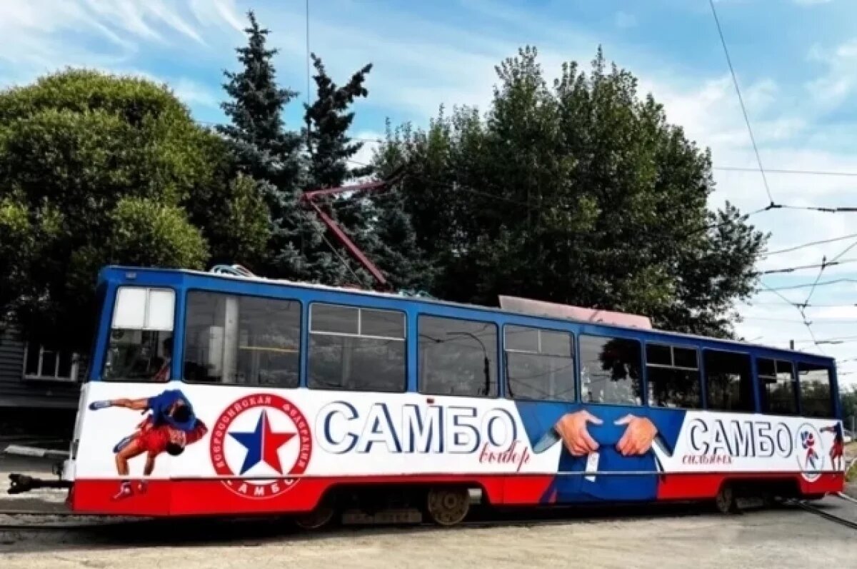    Трамваи в стиле самбо направлены на пропаганду этого вида спорта и здорового образа жизни.