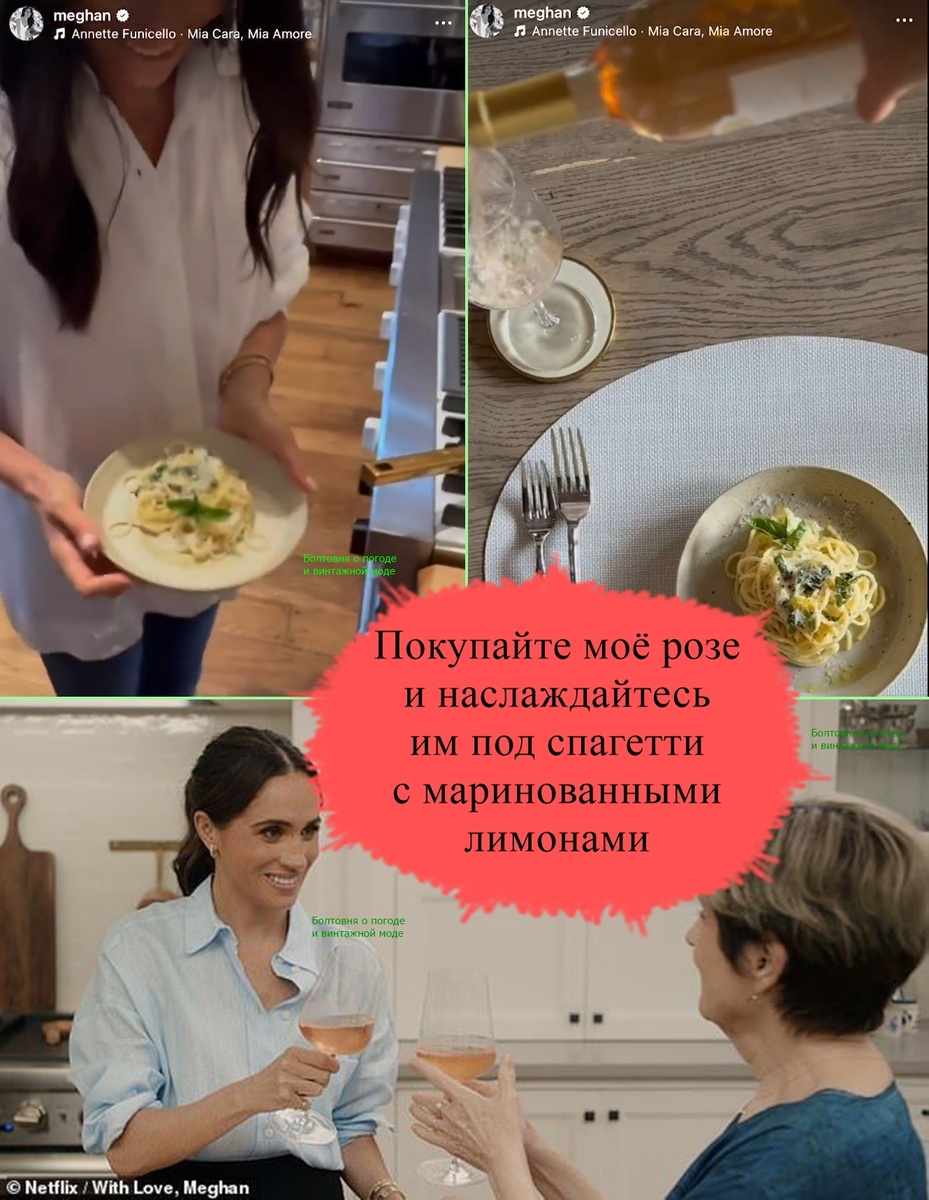 Герцогиня Сассекская рекомендует сочетать розе своей марки с пастой с маринованными лимонами и сыром