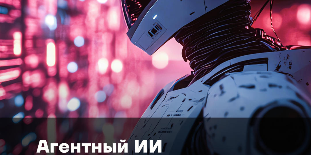 Агентный ИИ. Маркетинговый ходили технологическая революция?