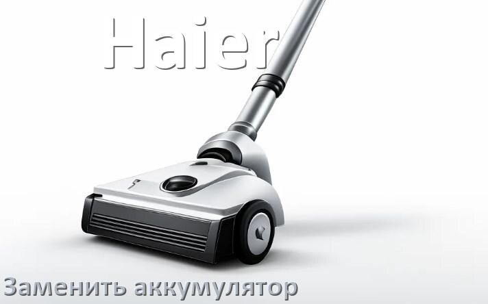 
Как на пылесосе Haier заменить аккумулятор и поменять батарею