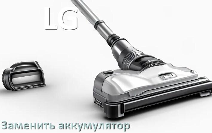 
Как на пылесосе LG заменить аккумулятор и поменять батарею