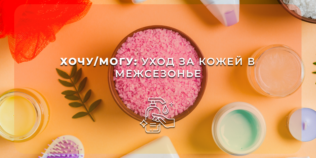 Хочу/могу: уход за кожей в межсезонье + промокод на покупки