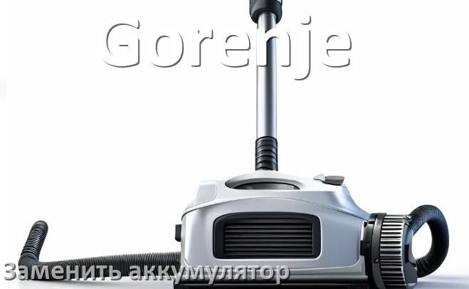 
Как у пылесоса Gorenje заменить аккумулятор и поменять батарею