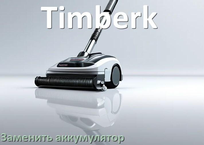 
Как у пылесоса Timberk заменить аккумулятор и поменять батарею