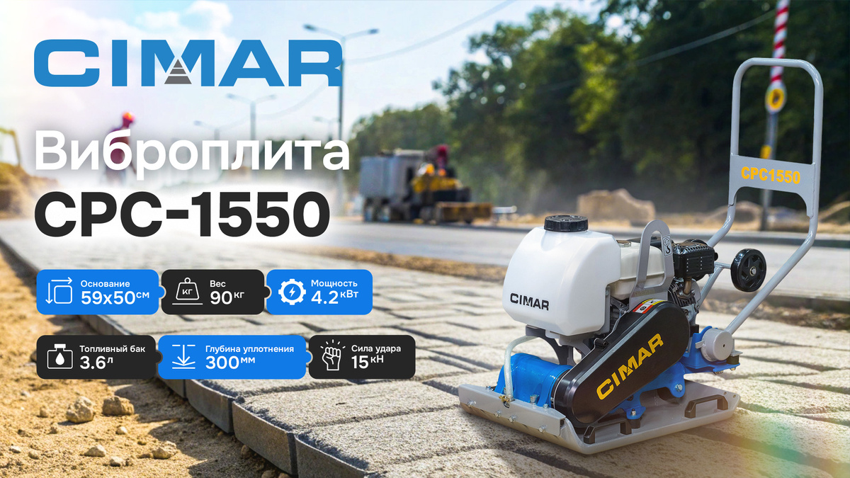 Виброплита CIMAR CPC-1550